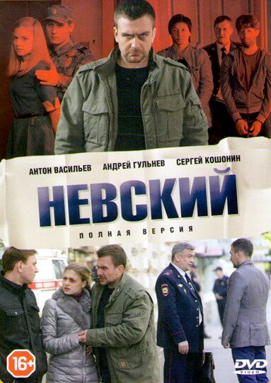 Невский - постер сериала